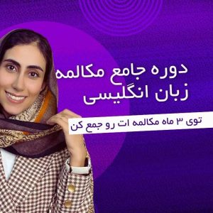 دوره جامع مکالمه زبان انگلیسی پیشرفته یادگیری در 3 ماه با زهرا مهدی زاده - لنگولرن