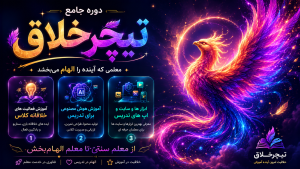 دوره تیچر خلاق