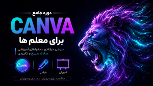 دوره آموزش صفر تا صد canva