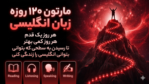 دوره ماراتون سطح پیشرفته